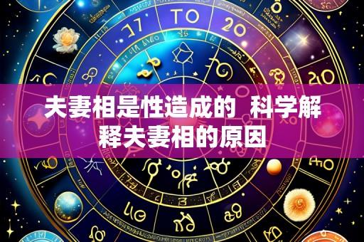夫妻相是性造成的 科学解释夫妻相的原因