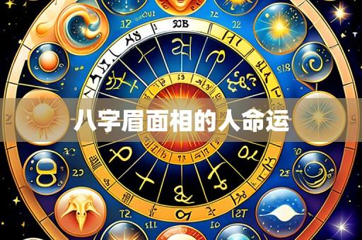 八字眉面相的人命运
