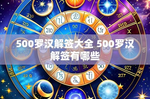 500罗汉解签大全 500罗汉解签有哪些