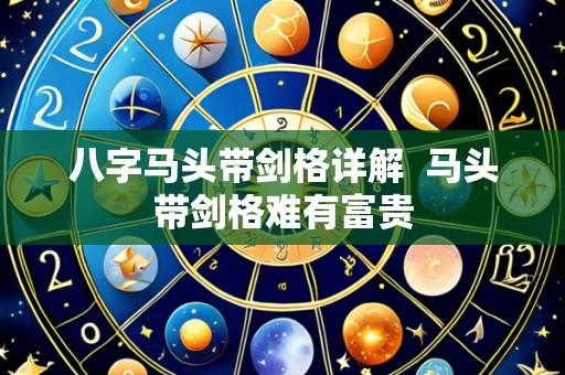 八字马头带剑格详解 马头带剑格难有富贵