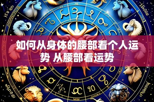 如何从身体的腰部看个人运势 从腰部看运势