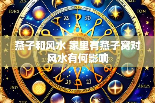 燕子和风水 家里有燕子窝对风水有何影响