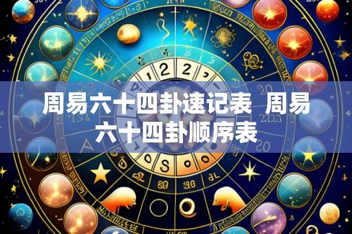 周易六十四卦速记表  周易六十四卦顺序表