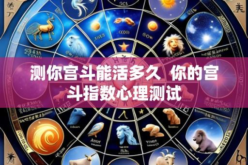 测你宫斗能活多久 你的宫斗指数心理测试