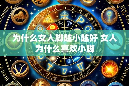 为什么女人脚越小越好 女人为什么喜欢小脚