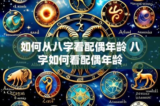 如何从八字看配偶年龄 八字如何看配偶年龄
