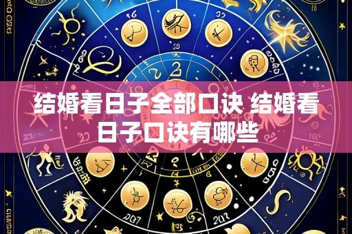 结婚看日子全部口诀 结婚看日子口诀有哪些