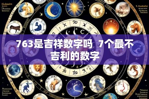763是吉祥数字吗 7个最不吉利的数字