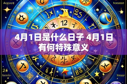 4月1日是什么日子 4月1日有何特殊意义
