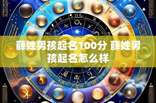 薛姓男孩起名100分 薛姓男孩起名怎么样