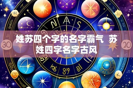 姓苏四个字的名字霸气 苏姓四字名字古风