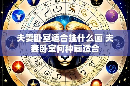 夫妻卧室适合挂什么画 夫妻卧室何种画适合
