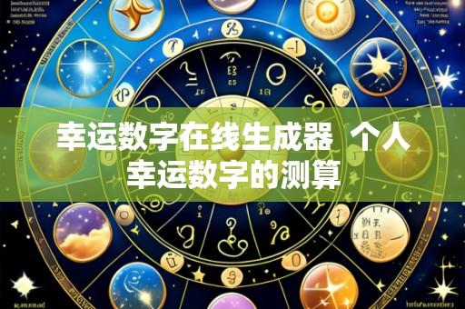 幸运数字在线生成器  个人幸运数字的测算