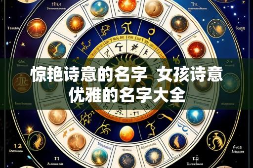 惊艳诗意的名字 女孩诗意优雅的名字大全