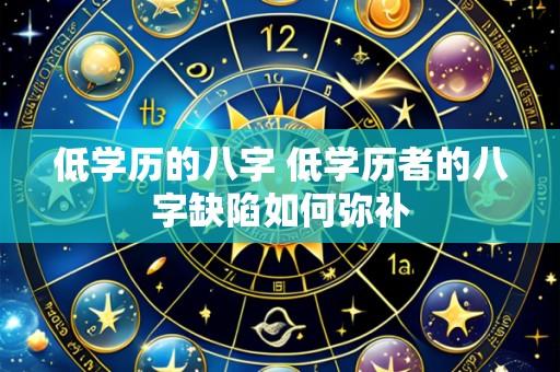 低学历的八字 低学历者的八字缺陷如何弥补