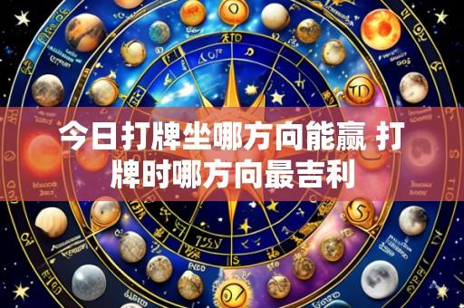 今日打牌坐哪方向能赢 打牌时哪方向最吉利