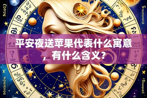 平安夜送苹果代表什么寓意，有什么含义？