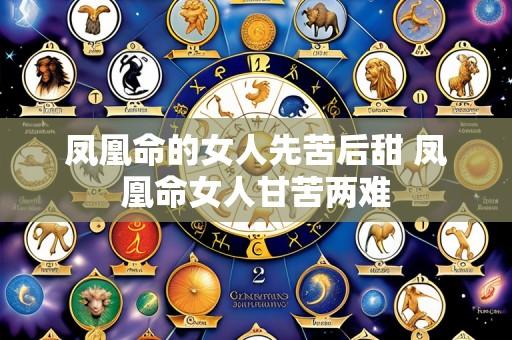 凤凰命的女人先苦后甜 凤凰命女人甘苦两难