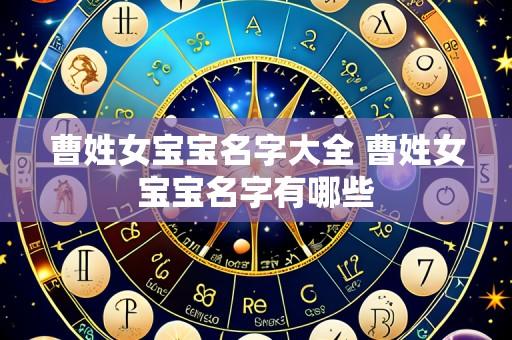 曹姓女宝宝名字大全 曹姓女宝宝名字有哪些