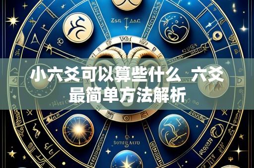 小六爻可以算些什么 六爻最简单方法解析