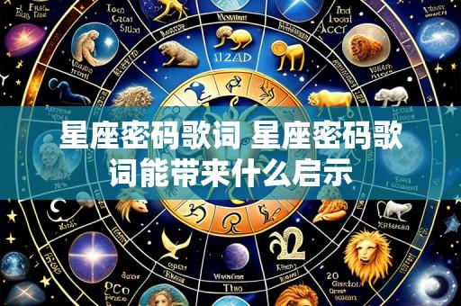 星座密码歌词 星座密码歌词能带来什么启示