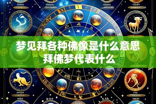梦见拜各种佛像是什么意思 拜佛梦代表什么