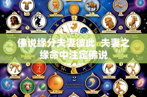 佛说缘分夫妻彼此  夫妻之缘命中注定佛说