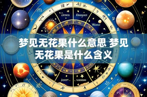 梦见无花果什么意思 梦见无花果是什么含义