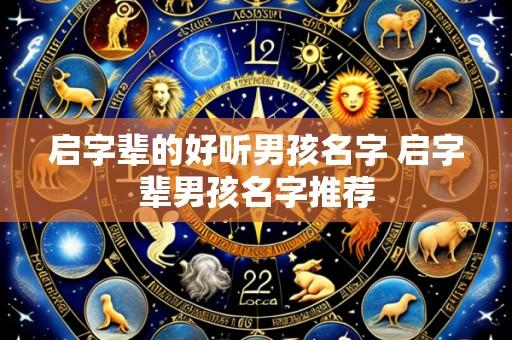 启字辈的好听男孩名字 启字辈男孩名字推荐