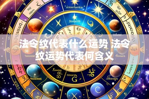 法令纹代表什么运势 法令纹运势代表何含义