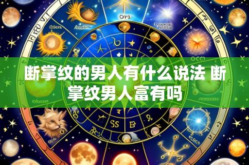 断掌纹的男人有什么说法 断掌纹男人富有吗
