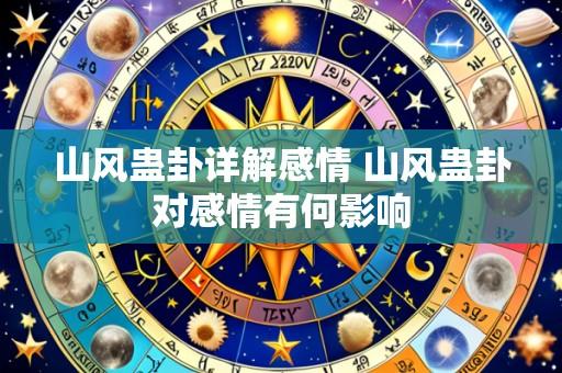 山风蛊卦详解感情 山风蛊卦对感情有何影响