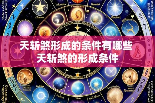天斩煞形成的条件有哪些 天斩煞的形成条件