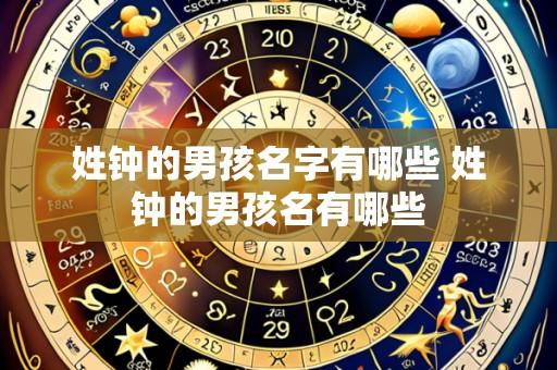 姓钟的男孩名字有哪些 姓钟的男孩名有哪些