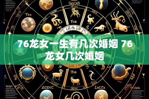 76龙女一生有几次婚姻 76龙女几次婚姻