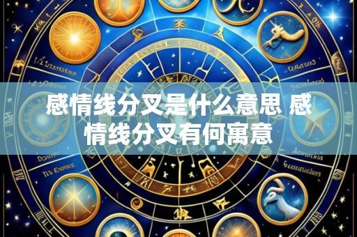 感情线分叉是什么意思 感情线分叉有何寓意