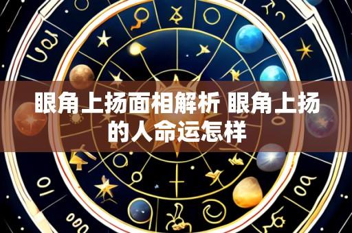 眼角上扬面相解析 眼角上扬的人命运怎样