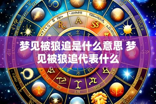 梦见被狼追是什么意思 梦见被狼追代表什么