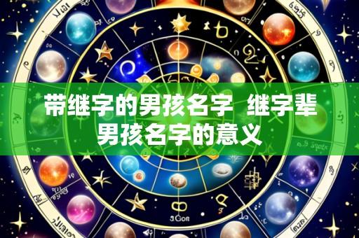 带继字的男孩名字 继字辈男孩名字的意义