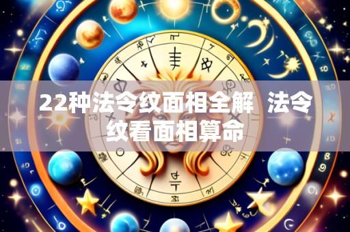 22种法令纹面相全解  法令纹看面相算命