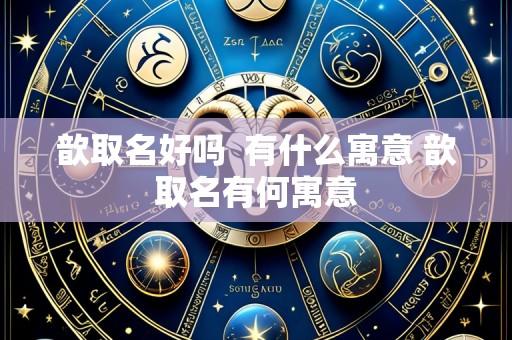 歆取名好吗  有什么寓意 歆取名有何寓意