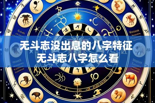 无斗志没出息的八字特征 无斗志八字怎么看