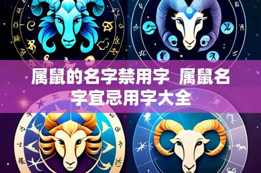 属鼠的名字禁用字 属鼠名字宜忌用字大全