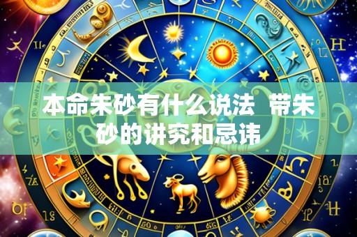 本命朱砂有什么说法 带朱砂的讲究和忌讳