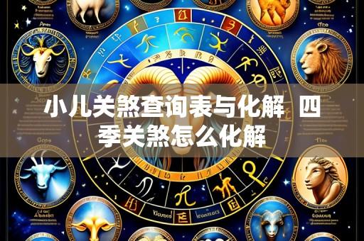 小儿关煞查询表与化解 四季关煞怎么化解