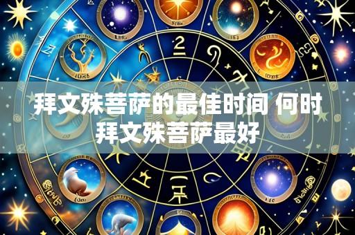 拜文殊菩萨的最佳时间 何时拜文殊菩萨最好
