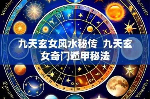 九天玄女风水秘传  九天玄女奇门遁甲秘法