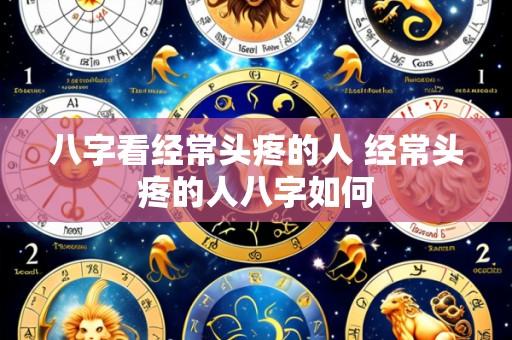 八字看经常头疼的人 经常头疼的人八字如何
