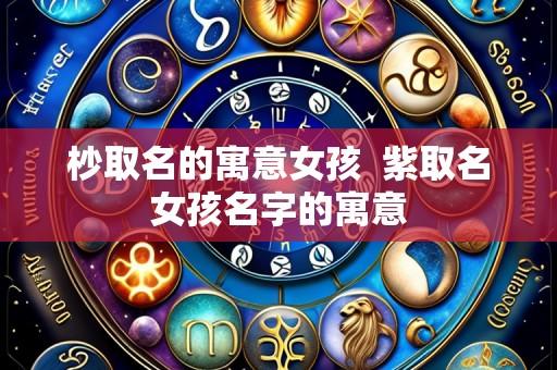 杪取名的寓意女孩 紫取名女孩名字的寓意