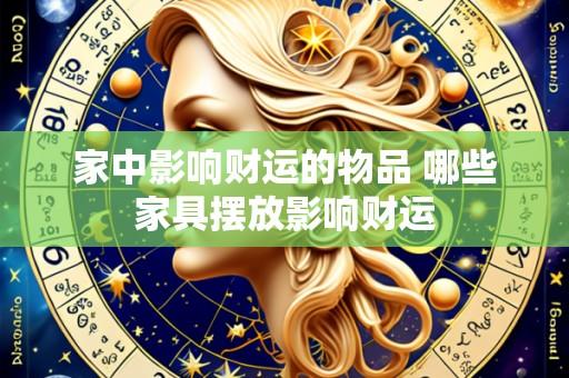 家中影响财运的物品 哪些家具摆放影响财运